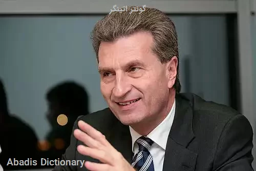 گونتر اتینگر